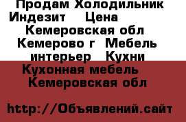 Продам Холодильник Индезит  › Цена ­ 11 000 - Кемеровская обл., Кемерово г. Мебель, интерьер » Кухни. Кухонная мебель   . Кемеровская обл.